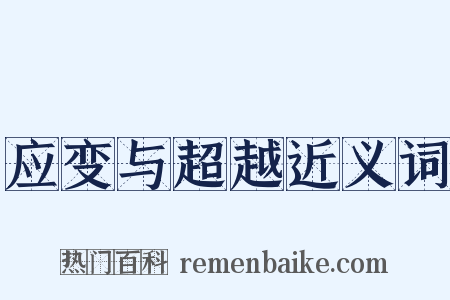 应变与超越近义词是什么意思的图片